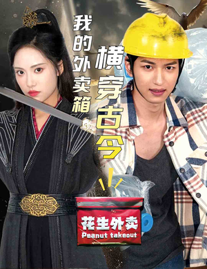 我的外卖箱横穿古今（60集）全集在线看