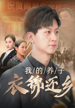 我的养子衣锦还乡（74集）好看的国产短剧