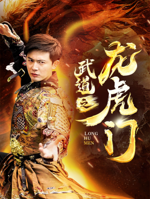 武道之龙虎门（73集）在哪个平台能看