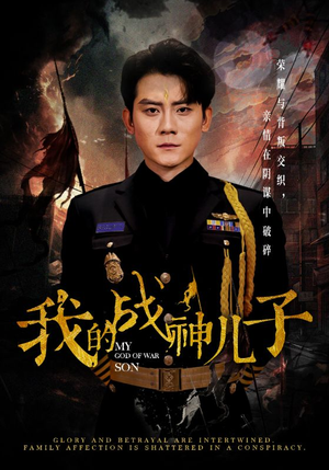 我的战神儿子（46集）第三季