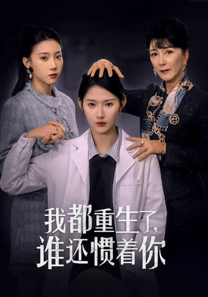 我都重生了，谁还惯着你（38集）在线看完整版