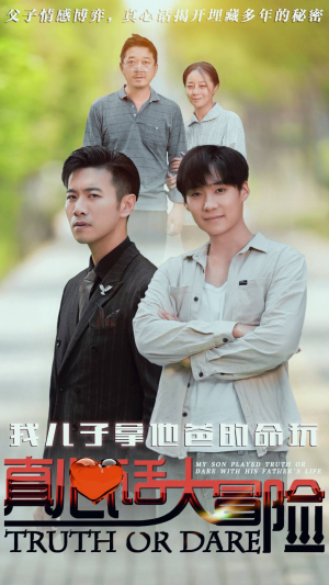 我儿子拿他爸的命玩真心话大冒险（79集）让你一口气看完