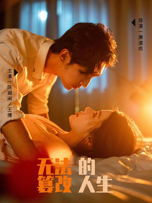 无法篡改的人生（64集）短剧太精彩