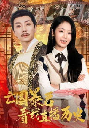 亡国暴君看我直播历史（81集）免费短剧看全集