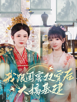 我跟闺蜜双穿后大搞基建（61集）全网短剧抢先看