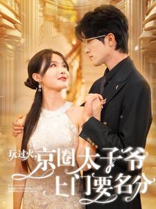 玩过火，京圈太子爷上门要名分（97集）好看短剧又来了
