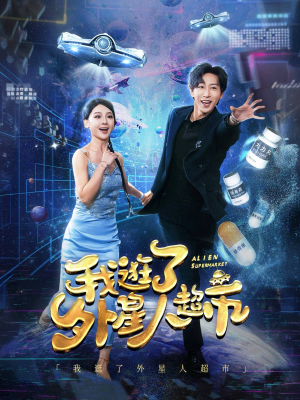 我逛了外星人超市（79集）分享好看的短剧