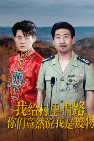 我给村里捐路你们竟然说我是废物（27集）最热短剧抢先看