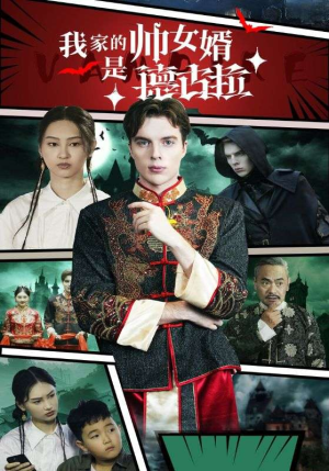 我家的帅女婿是德古拉（60集）精彩连连免费看