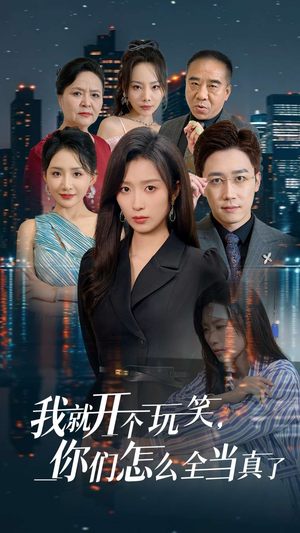 我就开个玩笑，你们怎么全当真了（50集）爆款短剧一起追