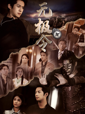 无极令（85集）爆款热门短剧