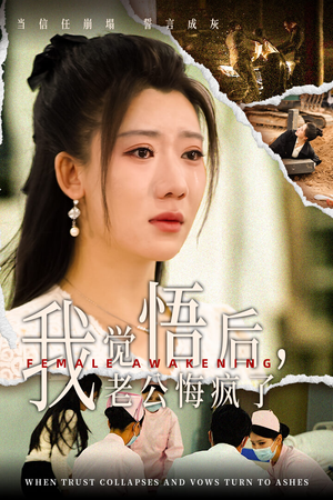我觉悟后，老公悔疯了（31集）熬夜追短剧