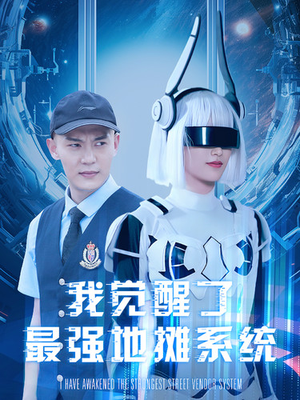 我觉醒了最强地摊系统（102集）在线免费观看