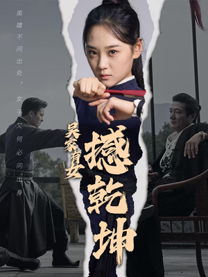吴家有女撼乾坤（60集）看到了大结局