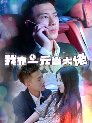我靠一元当大佬（80集）更新时间