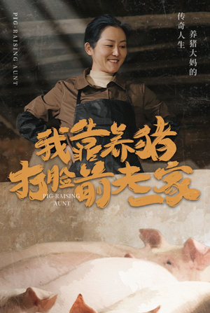 我靠养猪打脸前夫家（60集）超级好看的短剧