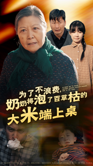 为了不浪费，奶奶将泡了百草枯的大米端上桌（60集）短剧后续更精彩