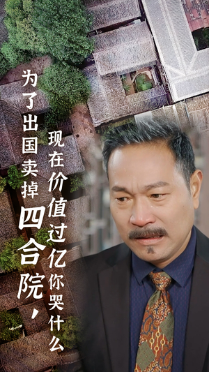 为了出国卖掉四合院，现在价值过亿你哭什么（30集）全剧看到大结局