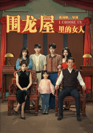 围龙屋里的女人（54集）热门短剧分享