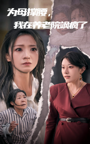 为母撑腰，我在养老院飒疯了（35集）最新上映免费看