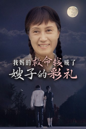 我妈的救命钱成了嫂子的彩礼（52集）短剧每日分享