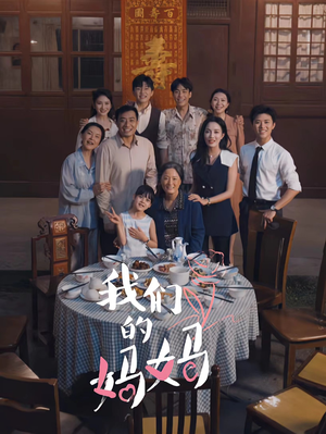 我们的妈妈（65集）免费短剧大全