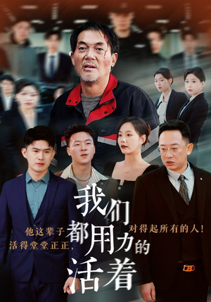 我们都用力的活着（50集）热门短剧抢先看