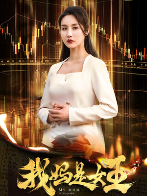 我妈是女王（60集）短视频追剧推荐