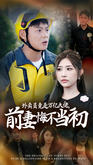 外卖员竟是万亿大佬，前妻悔不当初（64集）高清无码免费看