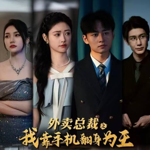 外卖总裁之我靠手机翻身为王（80集）经典老剧免费看