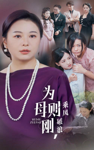 为母则刚，乘风破浪（72集）精彩短剧热播