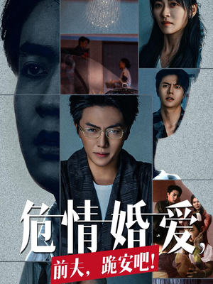 危情婚爱，前夫，跪安吧（80集）抢先看热门短剧