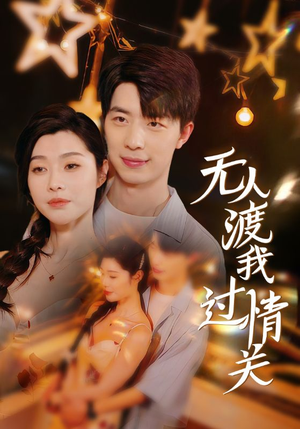 无人渡我过情关（41集）追风的女孩短剧