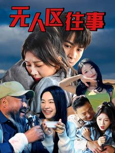无人区往事（46集）好看的短剧推荐