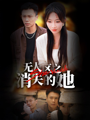 无人区之消失的她（54集）百亿短剧抢先看