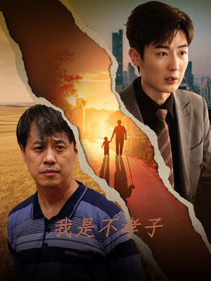 我是不孝子（50集）让你一口气看完