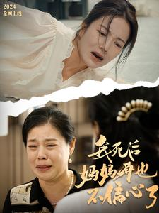 我死后妈妈再也不偏心了（72集）免费短剧资源