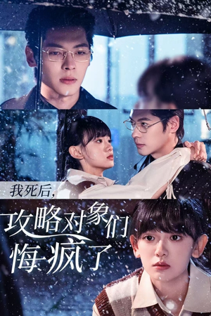 我死后，攻略对象们悔疯了（31集）排行榜前十短剧