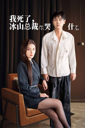 我死了冰山总裁你哭什么（30集）短剧全集完整