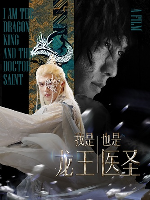 我是龙王也是医圣（84集）一共多少集