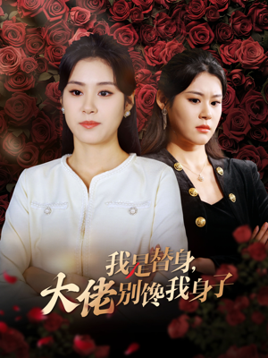 我是替身，大佬别馋我身子（40集）免费观看就是爽