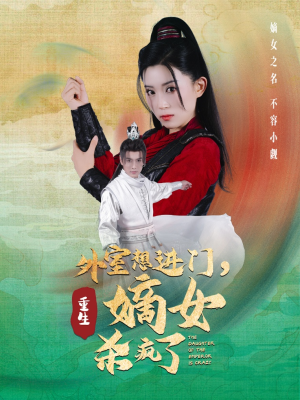 外室想进门，重生嫡女杀疯了（60集）免费看短剧全集