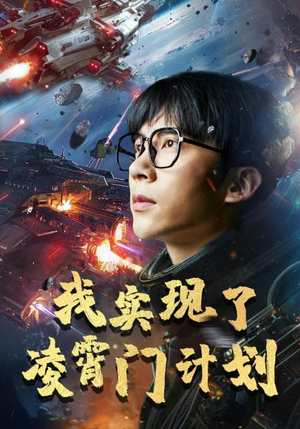 我实现了凌霄门计划（59集）短剧也太好看了