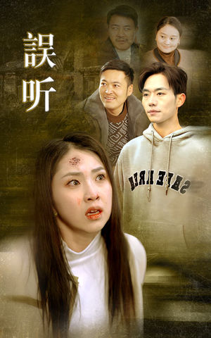 误听（39集）一共多少集