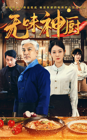 无味神厨（52集）第一季