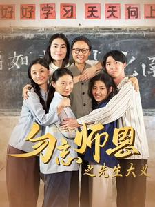 勿忘师恩之先生大义（41集）番茄免费短剧