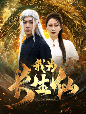 我为长生仙（76集）短剧精彩片段
