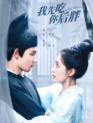 我先吃你后胖（79集）精彩短剧来了
