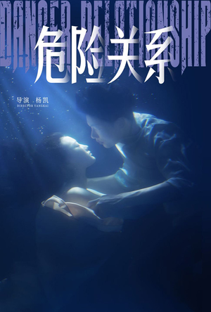危险关系（60集）一共多少集