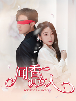 闻香识女人（58集）第32集